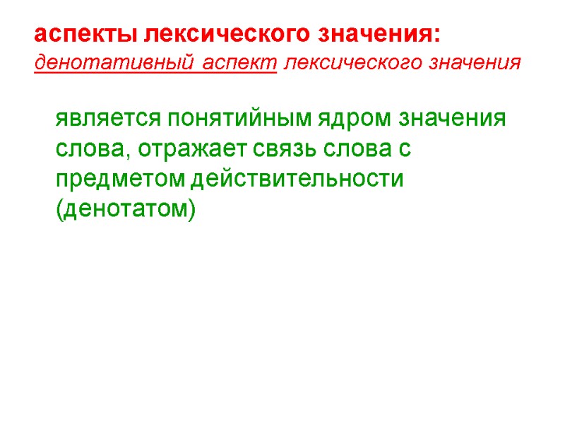 аспекты лексического значения: денотативный аспект лексического значения  является понятийным ядром значения слова, отражает